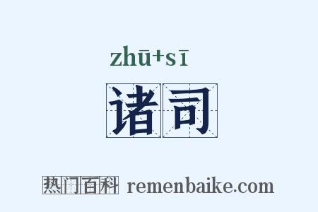 诸司是什么意思的图片